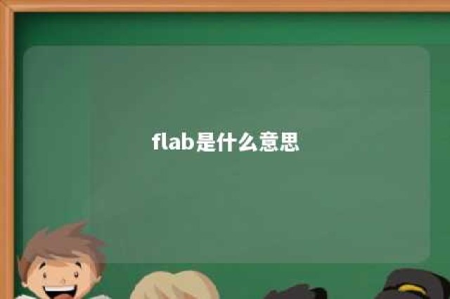 flab是什么意思 