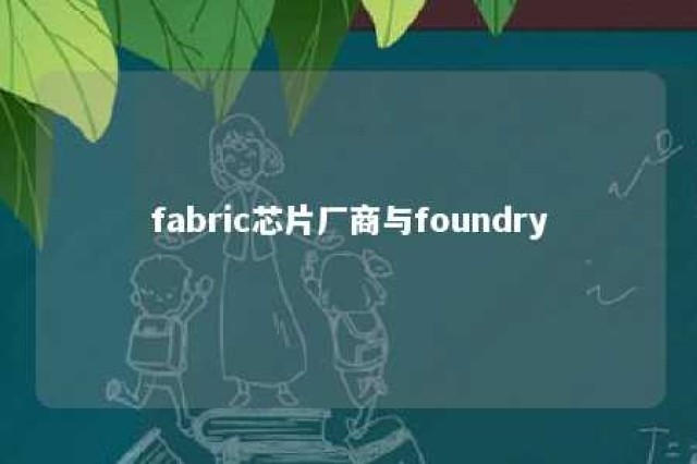 fabric芯片厂商与foundry 