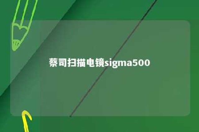 蔡司扫描电镜sigma500 