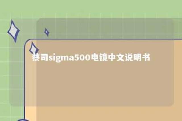 蔡司sigma500电镜中文说明书 